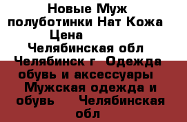 Новые Муж. полуботинки Нат.Кожа › Цена ­ 1 900 - Челябинская обл., Челябинск г. Одежда, обувь и аксессуары » Мужская одежда и обувь   . Челябинская обл.